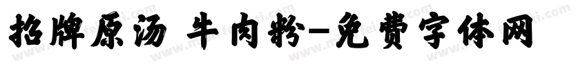 招牌原汤 牛肉粉字体转换